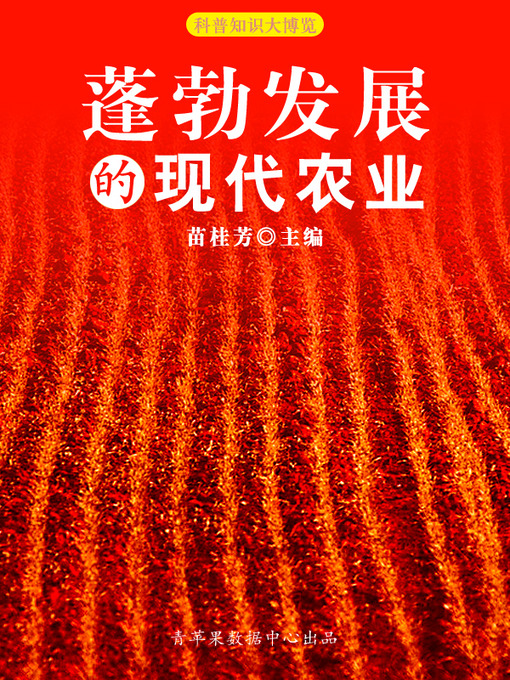Title details for 蓬勃发展的现代农业 by 苗桂芳 - Available